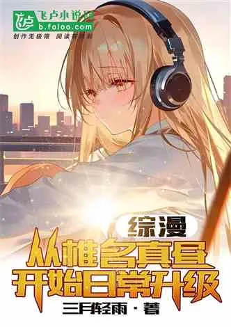 综漫：从椎名真昼开始日常升级 Buchcover