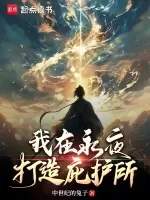 我在永夜打造庇护所 小说封面