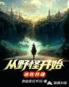 从野怪开始进化升级 book cover