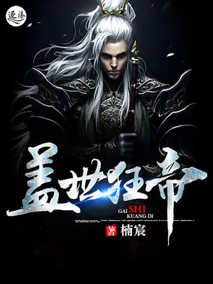 盖世狂帝 book cover