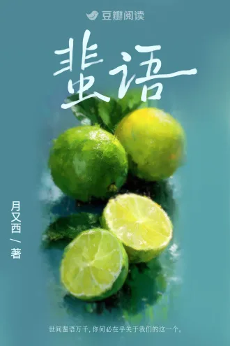 蜚语 Buchcover