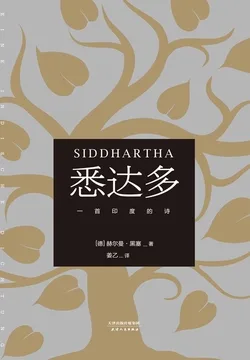 悉达多(果麦经典) book cover