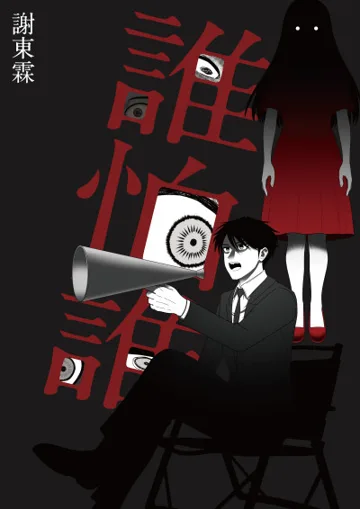 誰怕誰 book cover