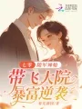 七零:随军辣媳带飞大院暴富逆袭 Buchcover