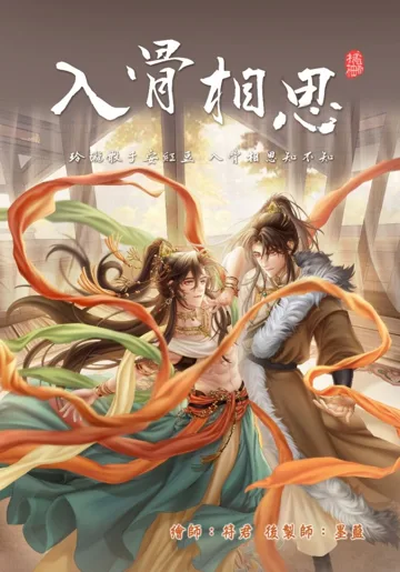 入骨相思 book cover