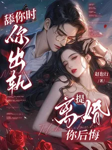 舔你时你出轨,提离婚你后悔 Buchcover