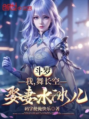 斗罗:我,舞长空,娶妻水冰儿 Buchcover