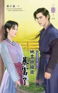 她靠撿暗衛暴富了~北朝暗衛之春 密卷三 book cover