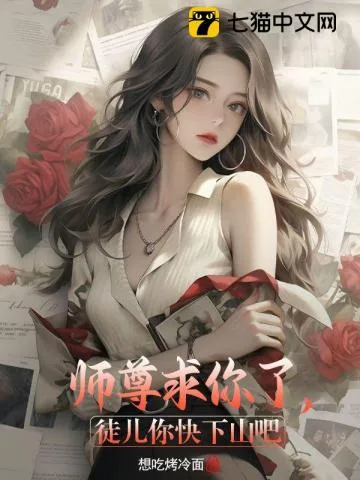师尊求你了,徒儿你快下山吧 book cover