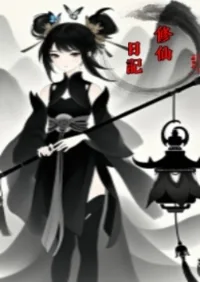 江澪的修仙日記 Buchcover