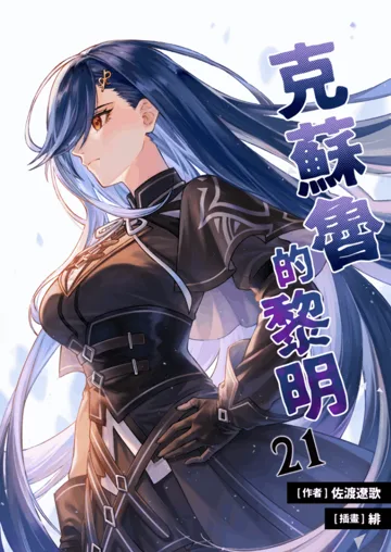 克蘇魯的黎明 book cover