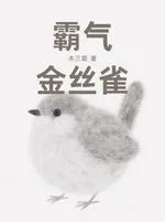 霸气金丝雀 book cover
