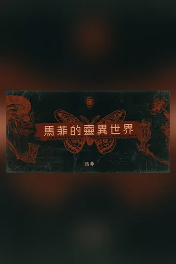 馬菲的靈異世界 小说封面