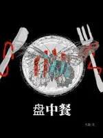 盘中餐 book cover