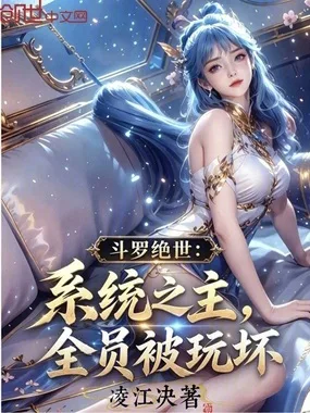 斗罗绝世：系统之主，全员被玩坏 Buchcover