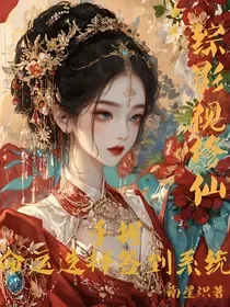 综影视修仙:手握命运选择签到系统 book cover