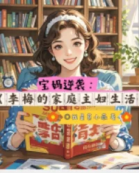 李梅的家庭主妇生活 book cover