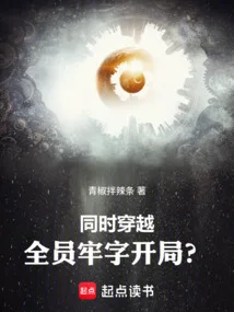 同时穿越：全员牢字开局？ book cover