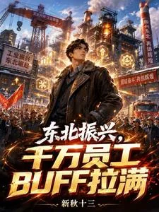 东北振兴,千万员工BUFF拉满 book cover