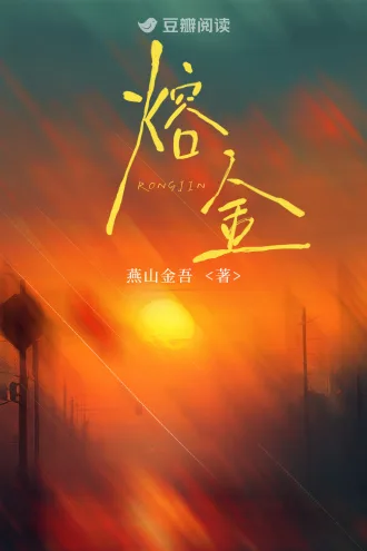 熔金 book cover