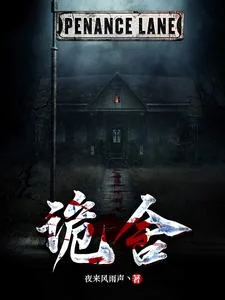 诡舍 book cover