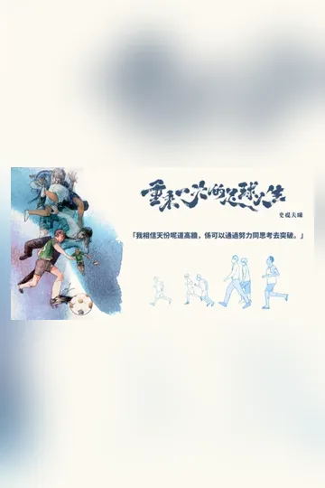 重來一次的足球人生 小说封面