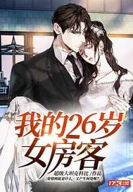 我的26岁女房客 book cover