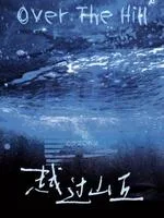 越过山丘 book cover