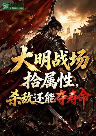 大明战场拾属性,杀敌还能夺寿命 小说封面