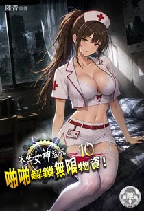 末世女神系統：啪啪解鎖無限物資！(10) Buchcover
