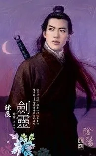 劍靈【陰陽 卷七】 小说封面