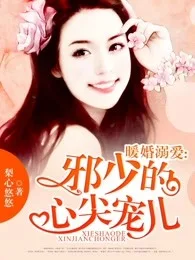 暖婚溺爱:邪少的心尖宠儿 Buchcover