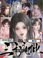她驯服的三千疯批一起重生了 book cover