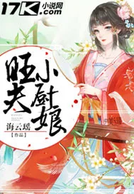 旺夫小厨娘 小说封面