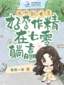 嫁绝嗣长官,好孕作精在七零躺赢 Buchcover