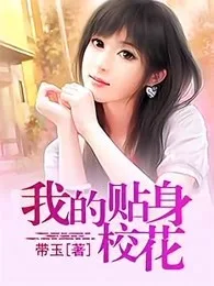 我的贴身校花 小说封面