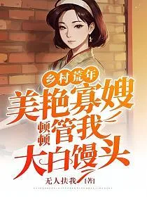 乡村荒年:美艳寡嫂顿顿管我大白馒头 book cover