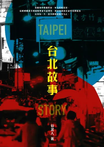 台北故事 book cover