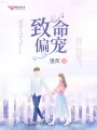 致命偏宠 book cover