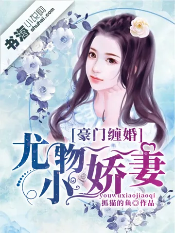 豪门缠婚：尤物小娇妻 Buchcover
