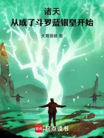 诸天从成了斗罗蓝银皇开始 book cover