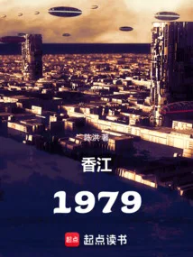 香江:1979 Buchcover