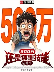 500万还是谋生技能，选哪个 Buchcover