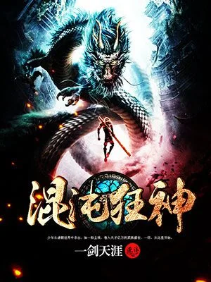 混沌狂神 book cover