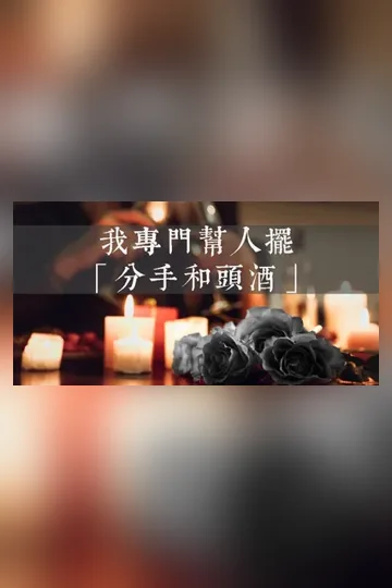 我專門幫人擺分手和頭酒 Buchcover