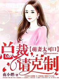 萌妻太可口:总裁,请克制 小说封面