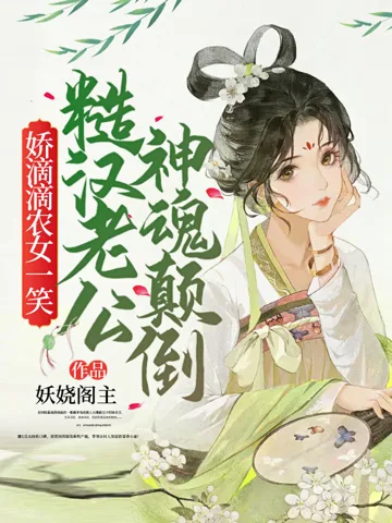 娇滴滴农女一笑,糙汉老公神魂颠倒 小说封面