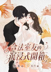 🔞合法室友的沉浸式開箱 Buchcover
