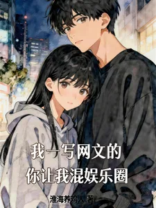 我一写网文的,你让我混娱乐圈? book cover