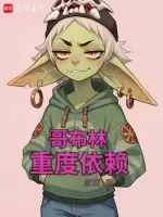 哥布林重度依赖 小说封面